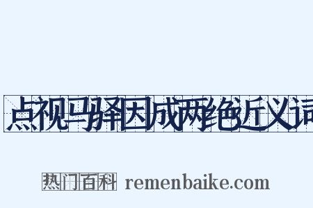 点视马驿因成两绝近义词是什么意思的图片